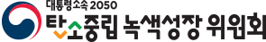 2050 탄소중립녹색성장위원회 로고