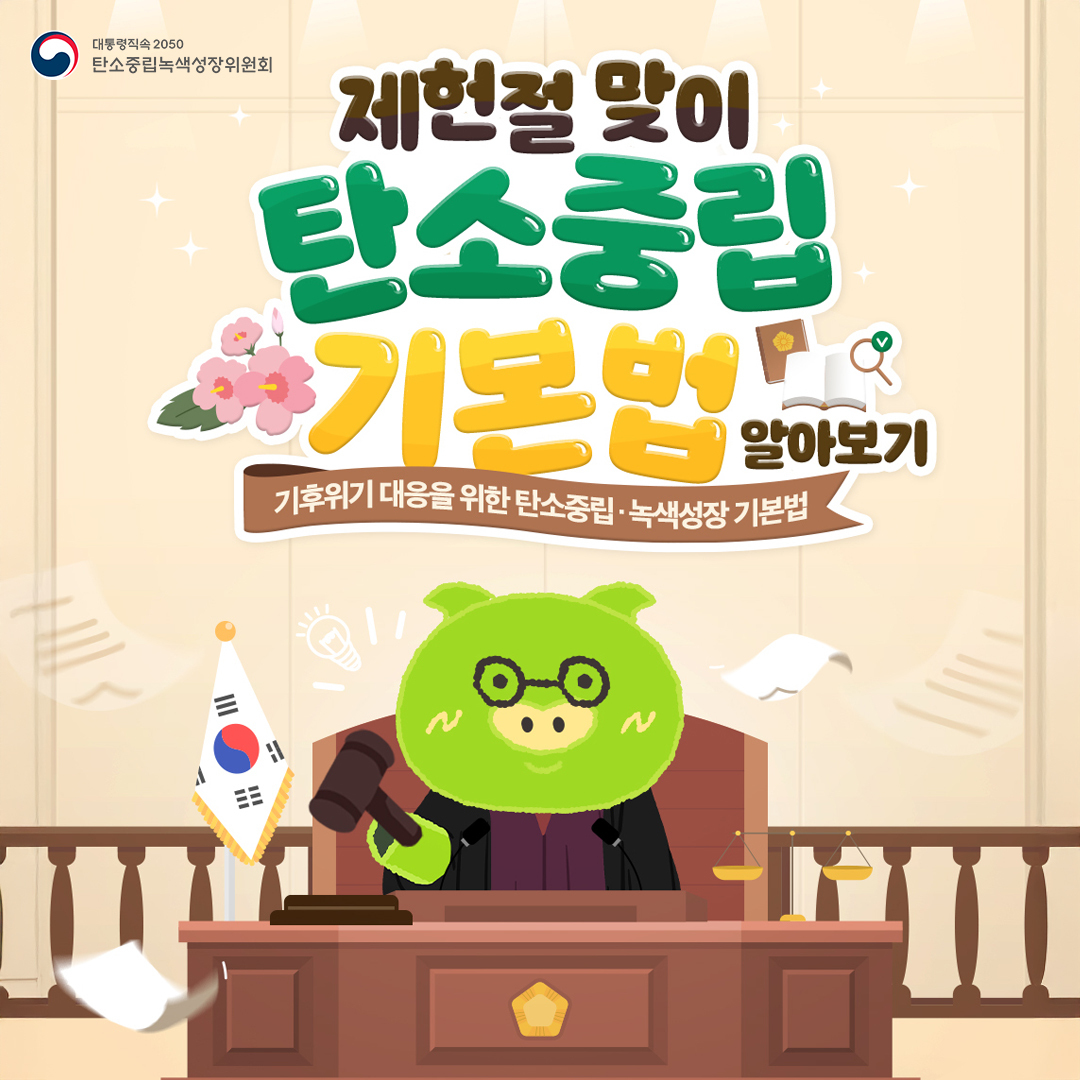 제헌절 맞이 탄소중립기본법 알아보기