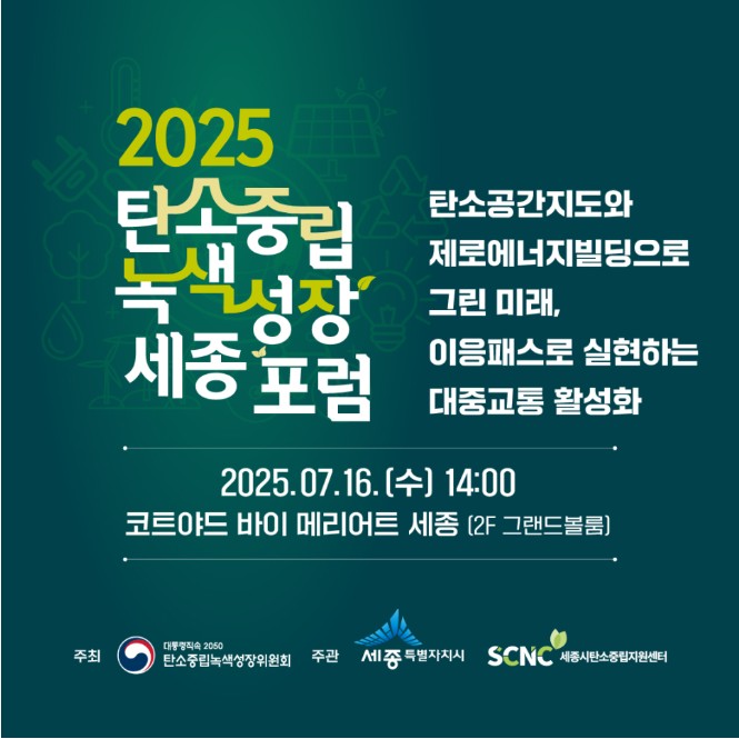 탄녹위, 세종시와 '에너지 자립 스마트시티' 해법 모색